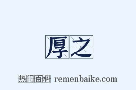 厚之是什么意思的图片
